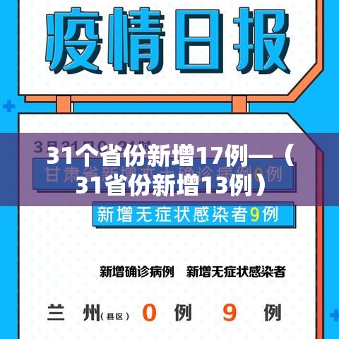 31个省份新增17例—(31省份新增13例) 31个省份新增17例—(31省份新增13例)