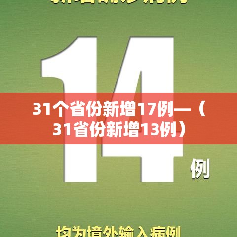 31个省份新增17例—(31省份新增13例) 31个省份新增17例—(31省份新增13例)