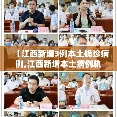 【江西新增3例本土确诊病例,江西新增本土病例轨迹】
