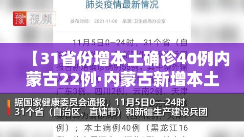 【31省份增本土确诊40例内蒙古22例·内蒙古新增本土确诊病例36例】