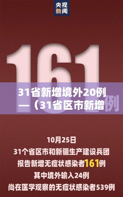 31省新增境外20例—（31省区市新增境外输入确诊10例）