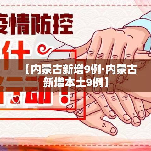 【内蒙古新增9例·内蒙古新增本土9例】 【内蒙古新增9例·内蒙古新增本土9例】