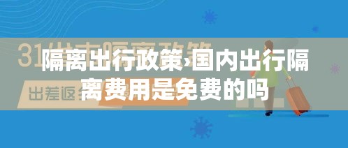 隔离出行政策›国内出行隔离费用是免费的吗 隔离出行政策›国内出行隔离费用是免费的吗