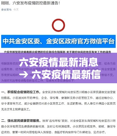 六安疫情最新消息 → 六安疫情最新信息 六安疫情最新消息 → 六安疫情最新信息