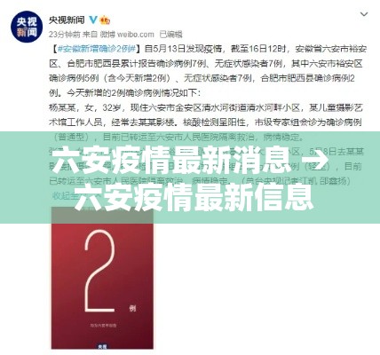 六安疫情最新消息 → 六安疫情最新信息