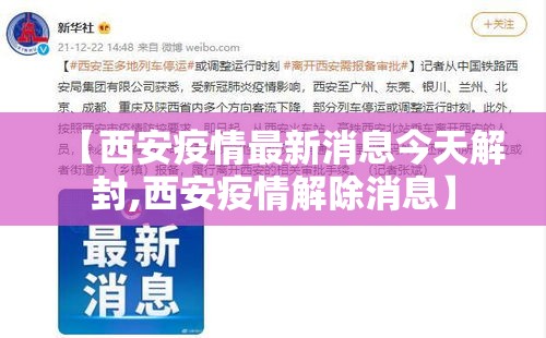 【西安疫情最新消息今天解封,西安疫情解除消息】 【西安疫情最新消息今天解封,西安疫情解除消息】