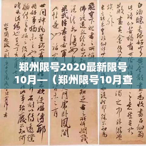 郑州限号2020最新限号10月—（郑州限号10月查询）