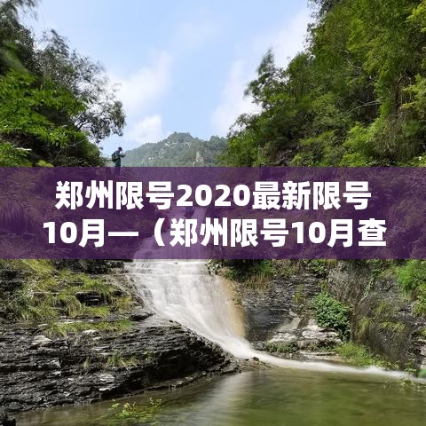 郑州限号2020最新限号10月—（郑州限号10月查询）