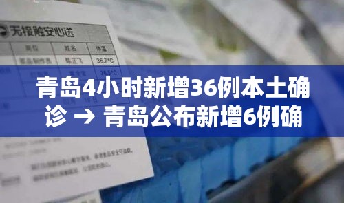 青岛4小时新增36例本土确诊 → 青岛公布新增6例确诊病例详情,均系无症状感染者转归 青岛4小时新增36例本土确诊 → 青岛公布新增6例确诊病例详情,均系无症状感染者转归