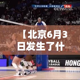 【北京6月3日发生了什么·6月6日北京】 【北京6月3日发生了什么·6月6日北京】