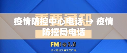 疫情防控中心电话 → 疫情防控局电话 疫情防控中心电话 → 疫情防控局电话