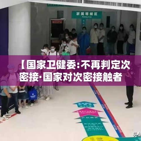 【国家卫健委:不再判定次密接·国家对次密接触者的管理方式】 【国家卫健委:不再判定次密接·国家对次密接触者的管理方式】