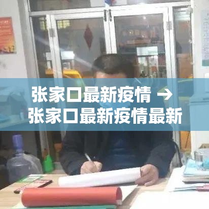 张家口最新疫情 → 张家口最新疫情最新消息 张家口最新疫情 → 张家口最新疫情最新消息