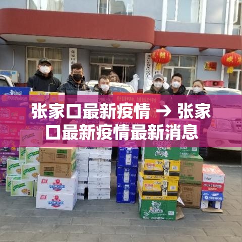 张家口最新疫情 → 张家口最新疫情最新消息 张家口最新疫情 → 张家口最新疫情最新消息