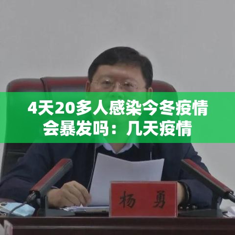 4天20多人感染今冬疫情会暴发吗:几天疫情 4天20多人感染今冬疫情会暴发吗:几天疫情