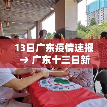 13日广东疫情速报 → 广东十三日新冠肺炎新增人数