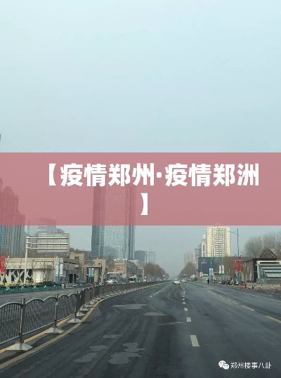 【疫情郑州·疫情郑洲】 【疫情郑州·疫情郑洲】