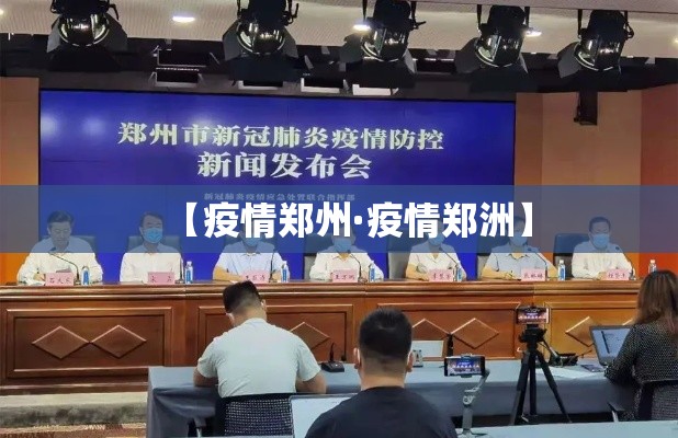 【疫情郑州·疫情郑洲】 【疫情郑州·疫情郑洲】