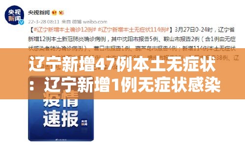 辽宁新增47例本土无症状：辽宁新增1例无症状感染者行程