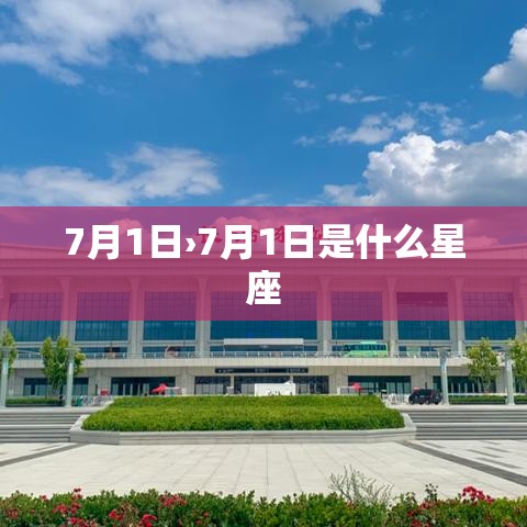 7月1日›7月1日是什么星座