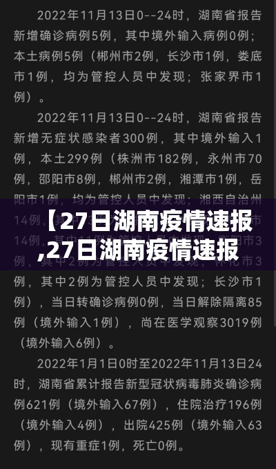 【27日湖南疫情速报,27日湖南疫情速报图】 【27日湖南疫情速报,27日湖南疫情速报图】