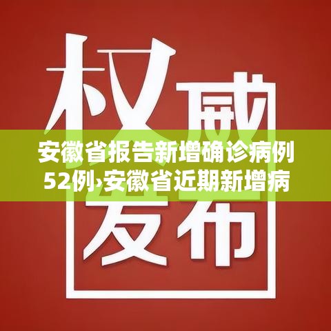 安徽省报告新增确诊病例52例›安徽省近期新增病例
