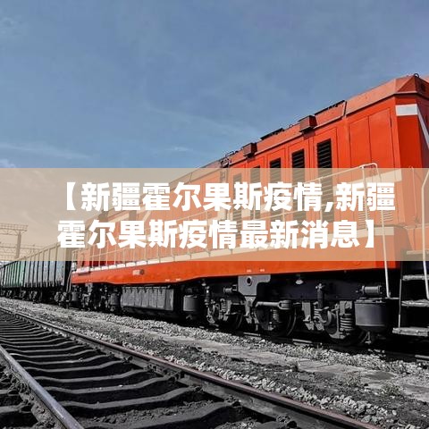 【新疆霍尔果斯疫情,新疆霍尔果斯疫情最新消息】