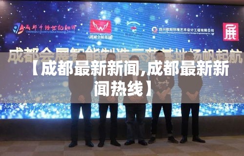 【成都最新新闻,成都最新新闻热线】 【成都最新新闻,成都最新新闻热线】
