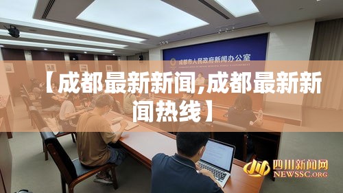 【成都最新新闻,成都最新新闻热线】 【成都最新新闻,成都最新新闻热线】