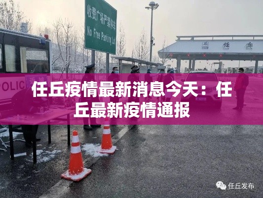 任丘疫情最新消息今天:任丘最新疫情通报 任丘疫情最新消息今天:任丘最新疫情通报