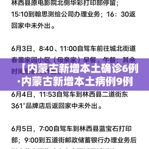 【内蒙古新增本土确诊6例·内蒙古新增本土病例9例】 【内蒙古新增本土确诊6例·内蒙古新增本土病例9例】