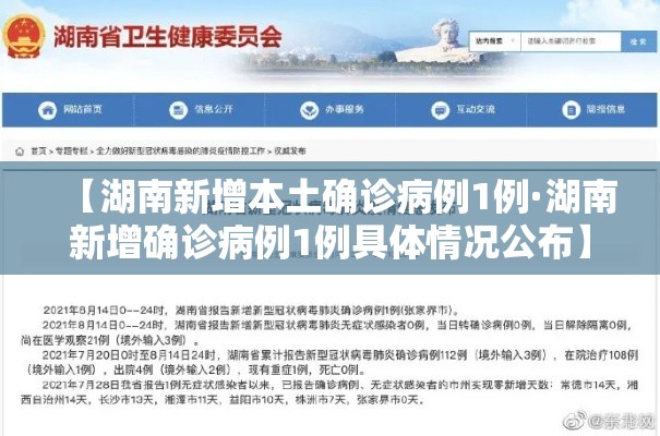 【湖南新增本土确诊病例1例·湖南新增确诊病例1例具体情况公布】