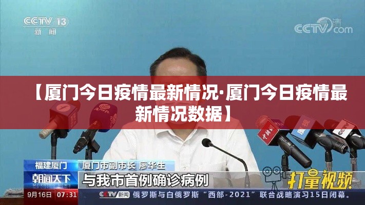 【厦门今日疫情最新情况·厦门今日疫情最新情况数据】 【厦门今日疫情最新情况·厦门今日疫情最新情况数据】