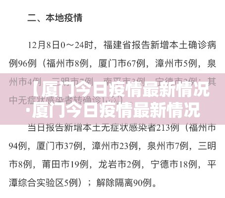 【厦门今日疫情最新情况·厦门今日疫情最新情况数据】 【厦门今日疫情最新情况·厦门今日疫情最新情况数据】