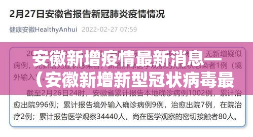 安徽新增疫情最新消息—(安徽新增新型冠状病毒最新消息) 安徽新增疫情最新消息—(安徽新增新型冠状病毒最新消息)
