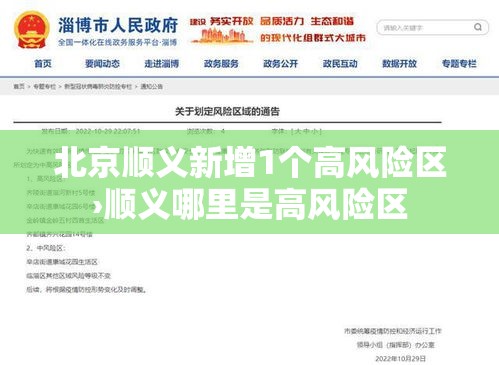 北京顺义新增1个高风险区›顺义哪里是高风险区