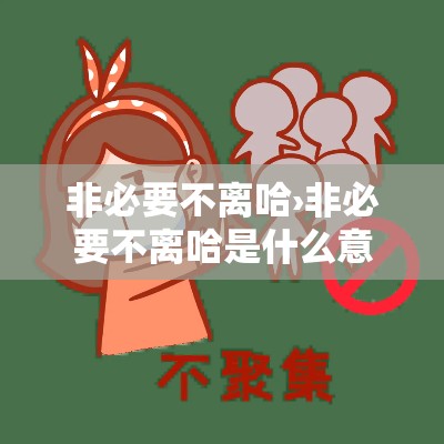 非必要不离哈›非必要不离哈是什么意思