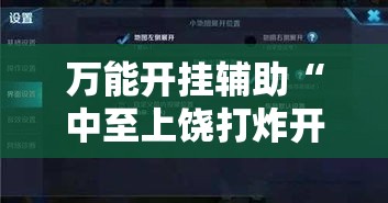 万能开挂辅助“中至上饶打炸开挂神器!辅助神器插件下载 万能开挂辅助“中至上饶打炸开挂神器!辅助神器插件下载