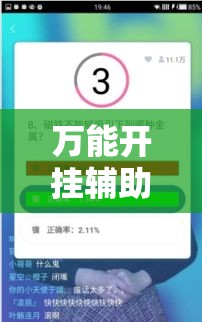 万能开挂辅助“中至上饶打炸开挂神器!辅助神器插件下载 万能开挂辅助“中至上饶打炸开挂神器!辅助神器插件下载