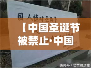 【中国圣诞节被禁止·中国圣诞节被禁止了吗】