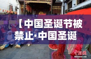 【中国圣诞节被禁止·中国圣诞节被禁止了吗】 【中国圣诞节被禁止·中国圣诞节被禁止了吗】