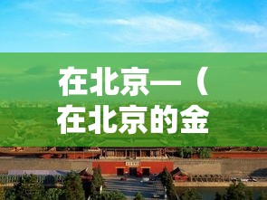 在北京—(在北京的金山上歌曲原唱) 在北京—(在北京的金山上歌曲原唱)
