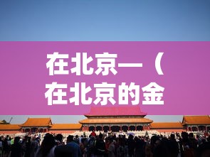 在北京—(在北京的金山上歌曲原唱) 在北京—(在北京的金山上歌曲原唱)