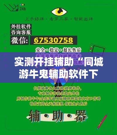 实测开挂辅助“同城游牛鬼辅助软件下载	”透视开挂辅助教程