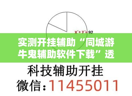 实测开挂辅助“同城游牛鬼辅助软件下载”透视开挂辅助教程