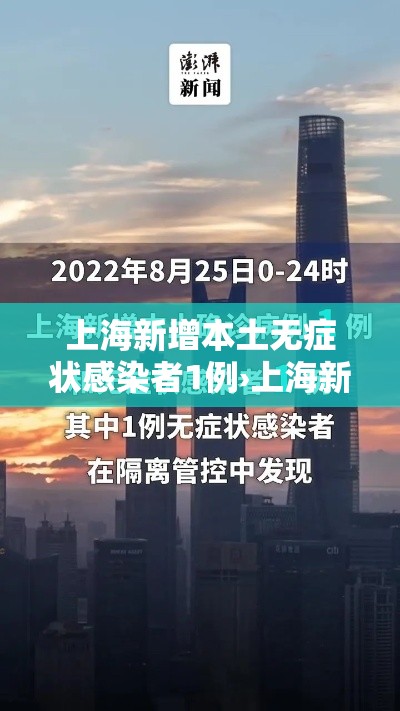 上海新增本土无症状感染者1例›上海新增一例无症状感染者