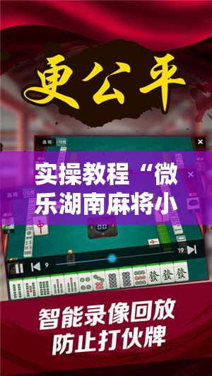 实操教程“微乐湖南麻将小程序必赢神器免费”科技辅助神器手机版教程