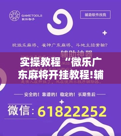 实操教程“微乐广东麻将开挂教程!辅助神器插件下载 实操教程“微乐广东麻将开挂教程!辅助神器插件下载