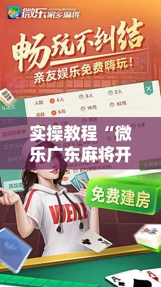 实操教程“微乐广东麻将开挂教程!辅助神器插件下载 实操教程“微乐广东麻将开挂教程!辅助神器插件下载