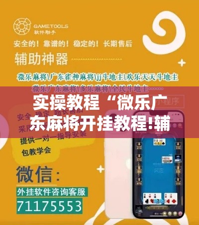 实操教程“微乐广东麻将开挂教程!辅助神器插件下载 实操教程“微乐广东麻将开挂教程!辅助神器插件下载